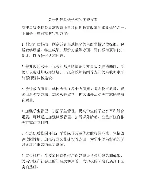 关于创建星级学校的实施方案