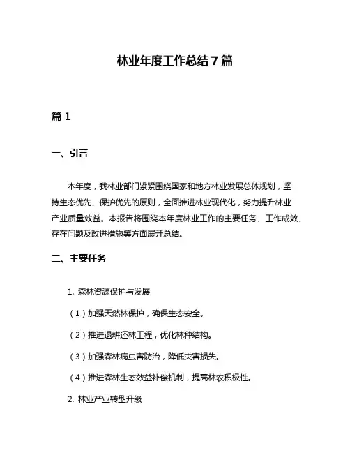 林业年度工作总结7篇