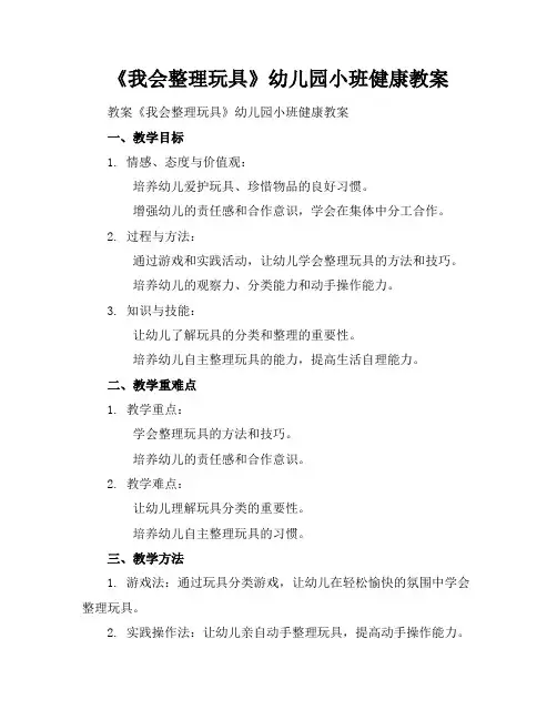 2024年7月《我会整理玩具》幼儿园小班健康教案模版范文示例