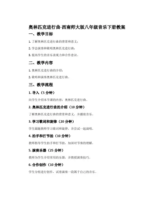 奥林匹克进行曲-西南师大版八年级音乐下册教案