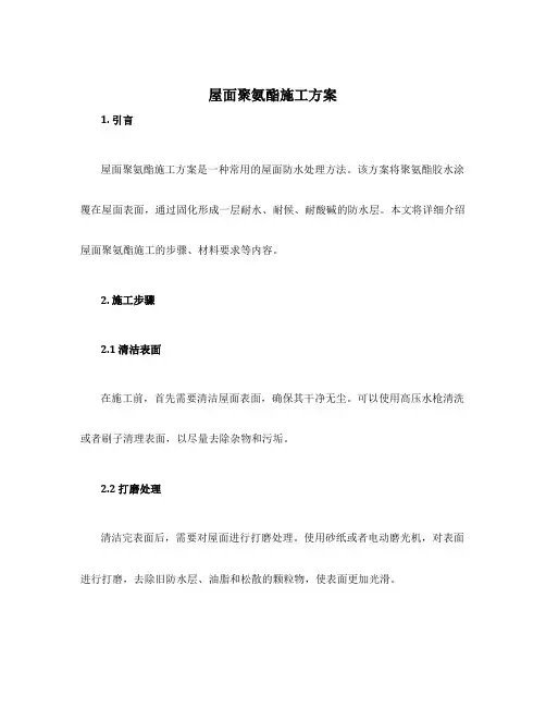 屋面聚氨酯施工方案