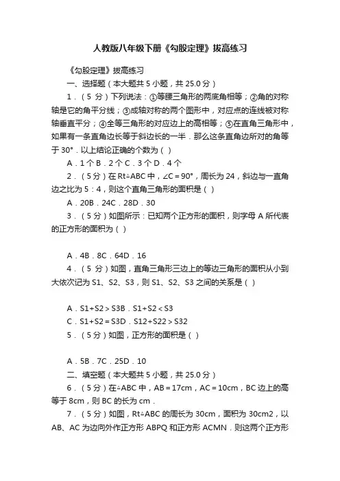 人教版八年级下册《勾股定理》拔高练习