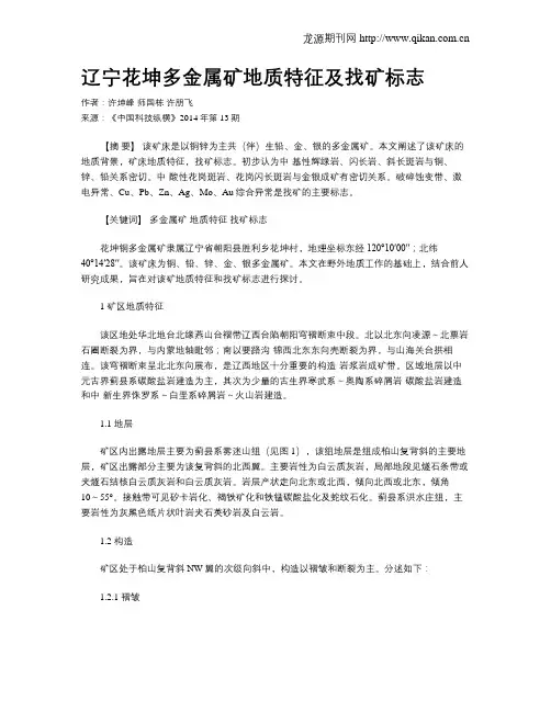 辽宁花坤多金属矿地质特征及找矿标志