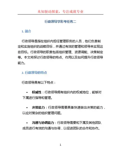 行政领导学形考任务二