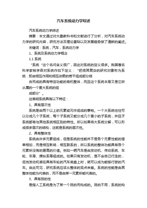 汽车系统动力学综述