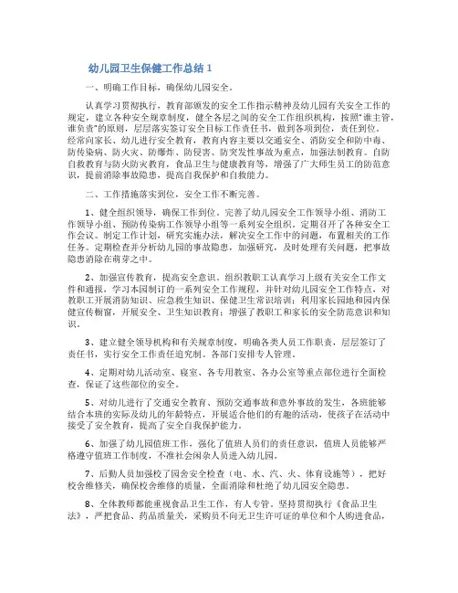 幼儿园卫生保健工作总结(精选6篇)