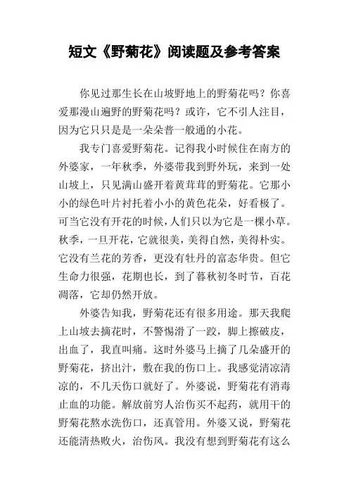 短文野菊花阅读题及参考答案