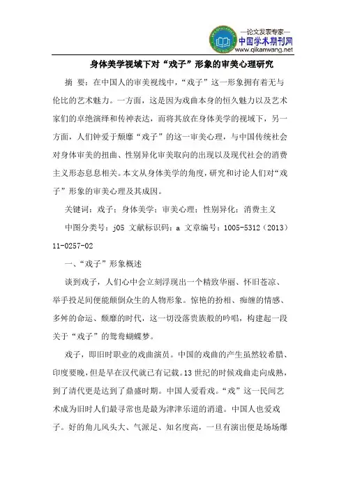 身体美学视域下对“戏子”形象的审美心理研究
