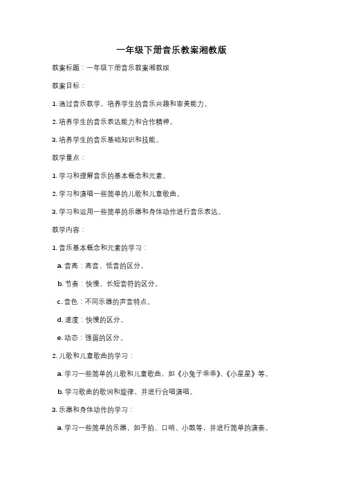 一年级下册音乐教案湘教版