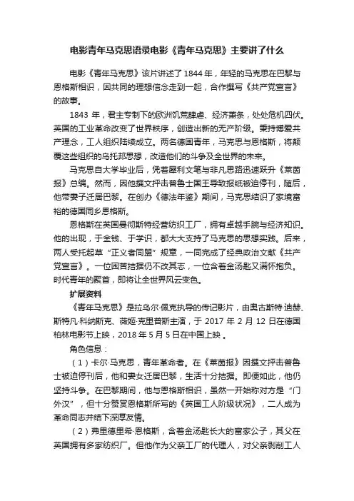 电影青年马克思语录电影《青年马克思》主要讲了什么