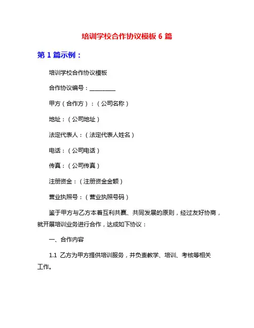 培训学校合作协议模板6篇
