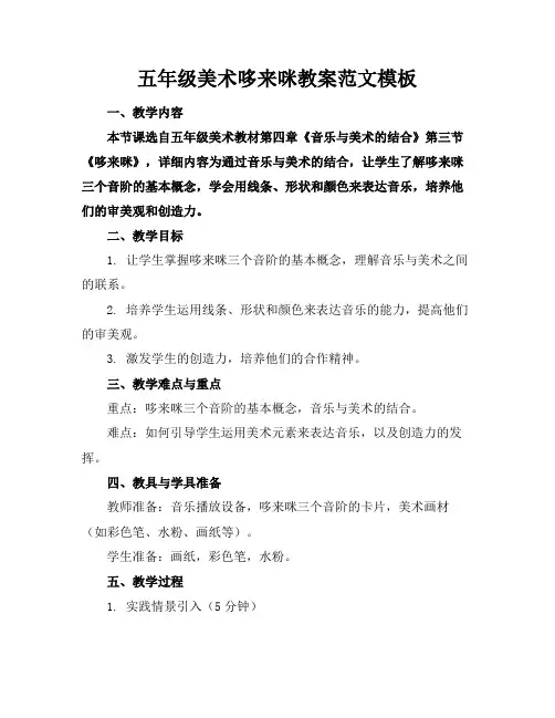 五年级美术哆来咪教案范文模板