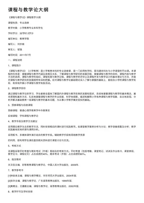 课程与教学论大纲