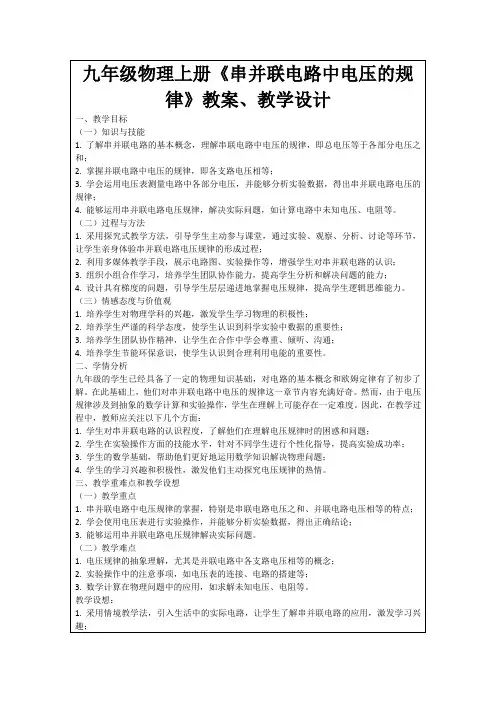 九年级物理上册《串并联电路中电压的规律》教案、教学设计