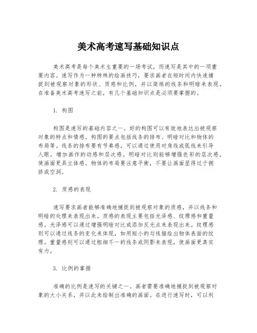 美术高考速写基础知识点