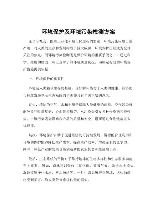 环境保护及环境污染检测方案