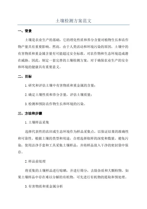 土壤检测方案范文