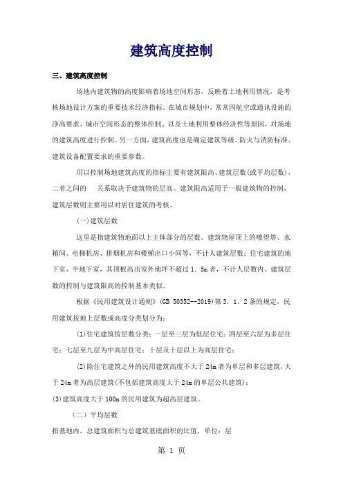 建筑高度控制精品文档10页
