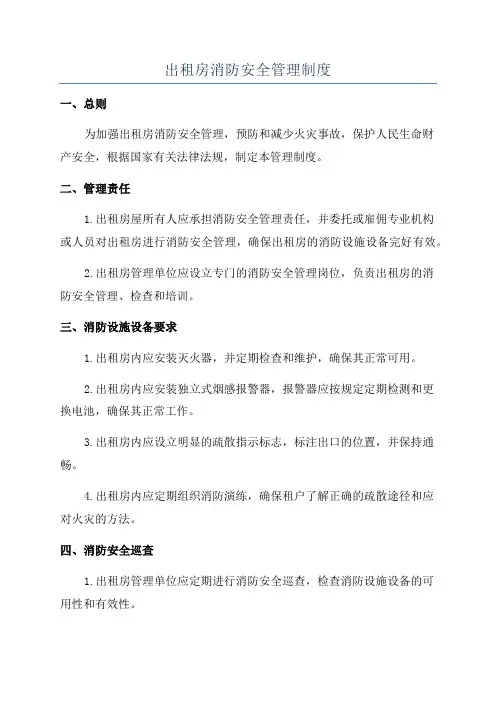 出租房消防安全管理制度