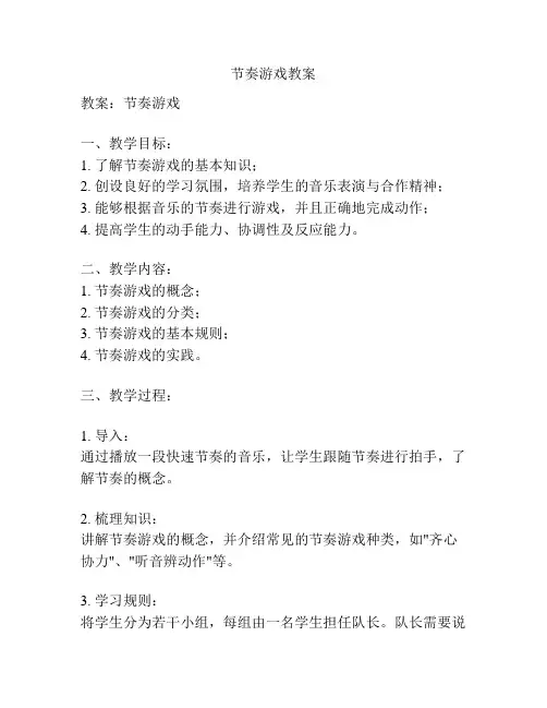 节奏游戏教案