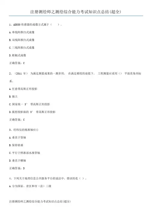 注册测绘师之测绘综合能力考试知识点总结(超全)