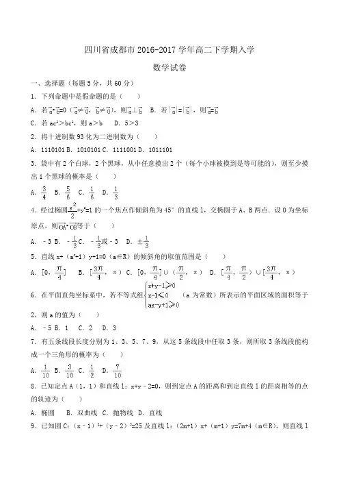 四川省成都市2016-2017学年高二下学期入学数学试卷Word版含解析