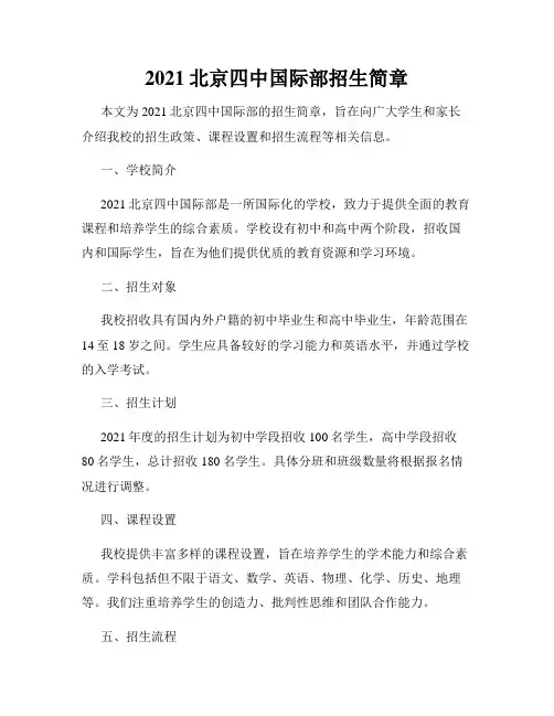 2021北京四中国际部招生简章