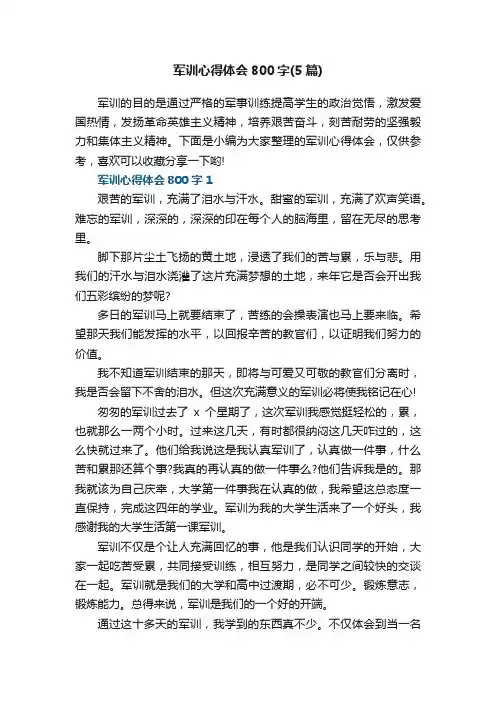 军训心得体会800字（5篇）最新