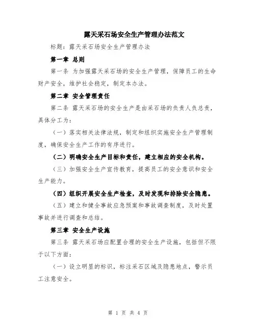 露天采石场安全生产管理办法范文