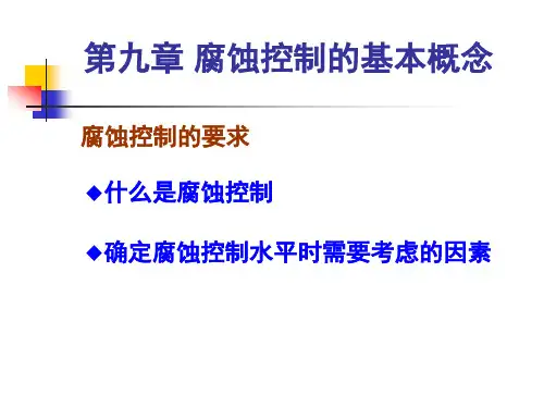 金属腐蚀原理教学课件-腐蚀控制的基本概念