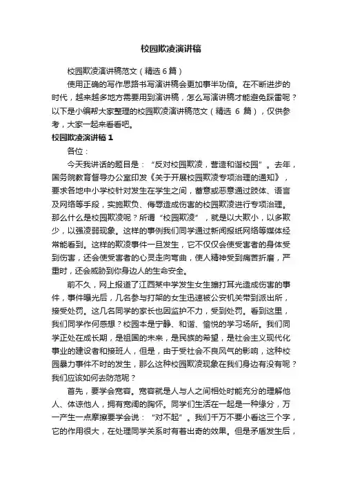校园欺凌演讲稿范文（精选6篇）