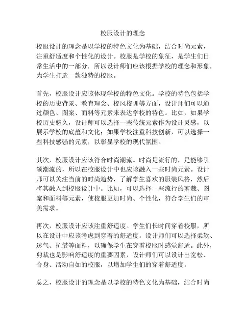 校服设计的理念