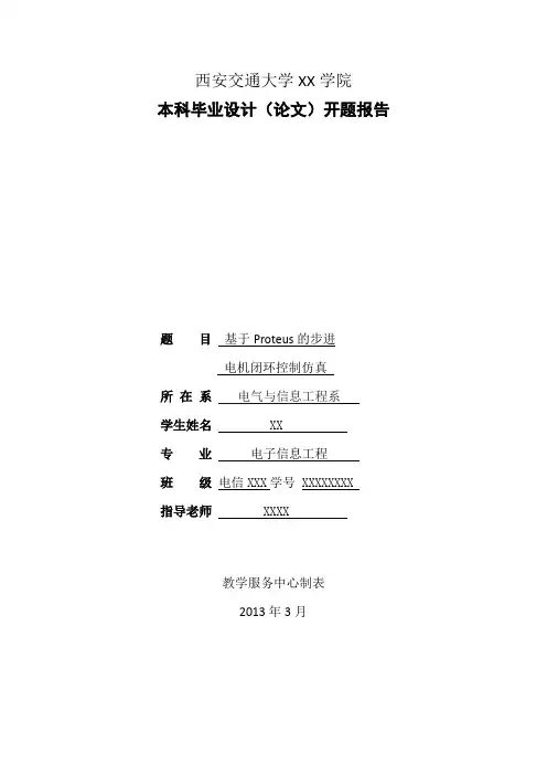 开题报告___基于Proteus的步进电机闭环控制仿真