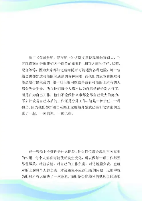 《企业是船我在船上》读后感800字.doc
