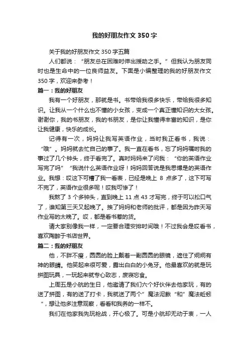 关于我的好朋友作文350字五篇