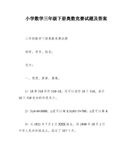 小学数学三年级下册奥数竞赛试题及答案