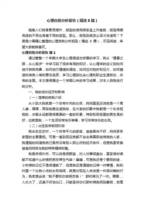心理自我分析报告（精选8篇）
