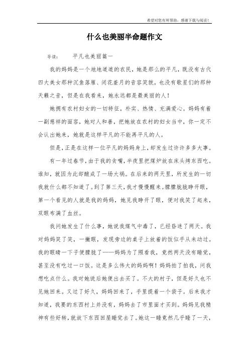 什么也美丽半命题作文