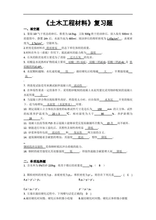《土木工程材料》复习题及答案