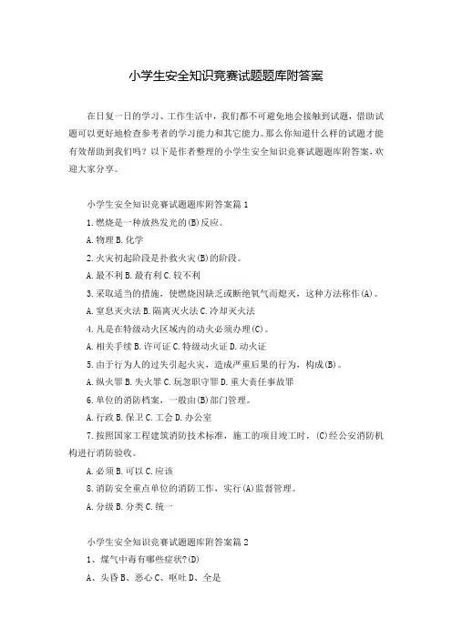 小学生安全知识竞赛试题题库附答案