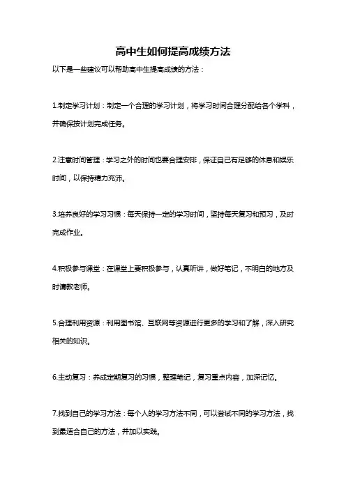 高中生如何提高成绩方法