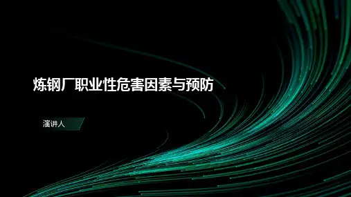 炼钢厂职业性危害因素与预防