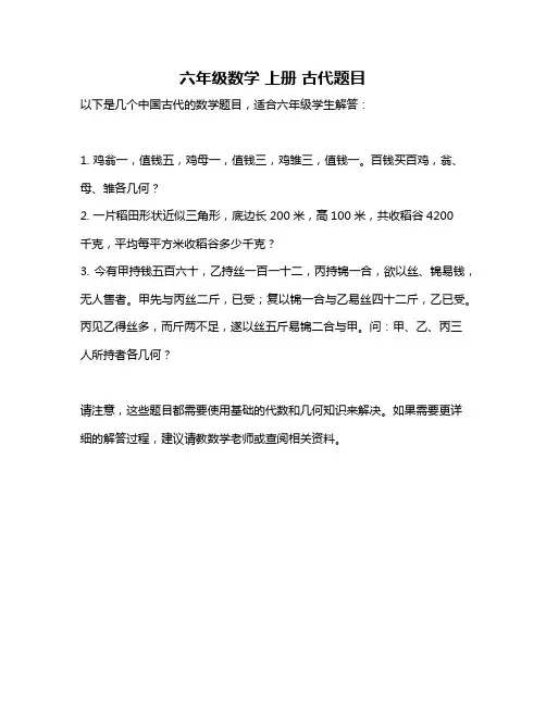 六年级数学 上册 古代题目