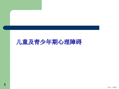 儿童及青少年期心理障碍PPT课件