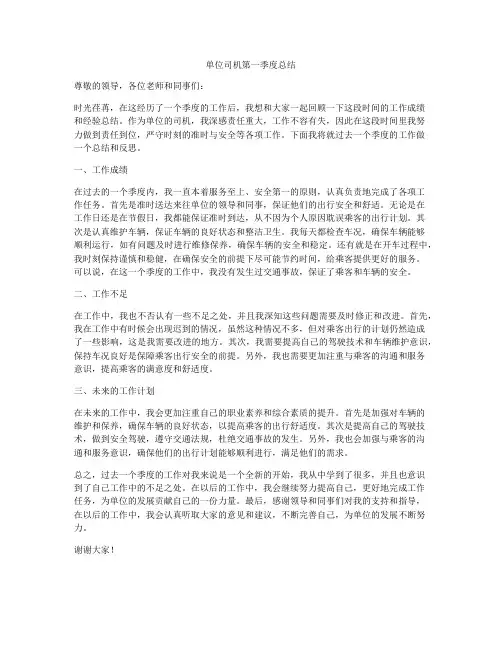 单位司机第一季度总结