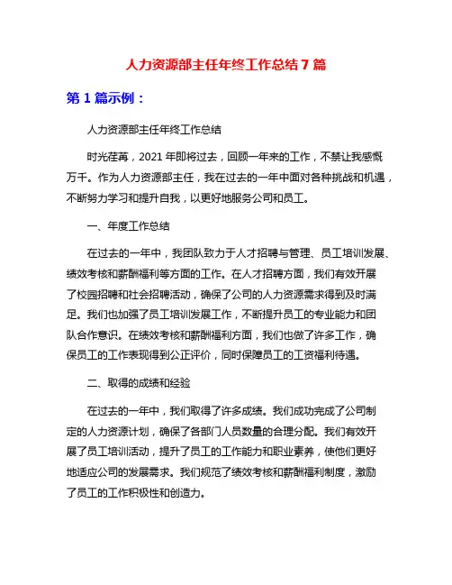 人力资源部主任年终工作总结7篇