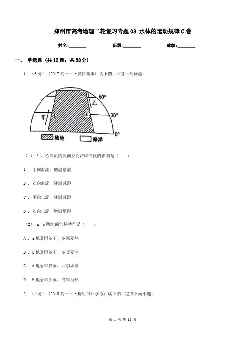 郑州市高考地理二轮复习专题03水体的运动规律C卷(模拟)