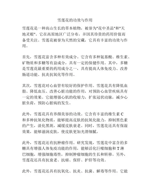 雪莲花的功效与作用