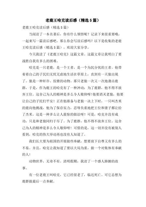 老鹿王哈克读后感(5篇)