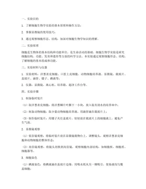 细胞生物实验报告